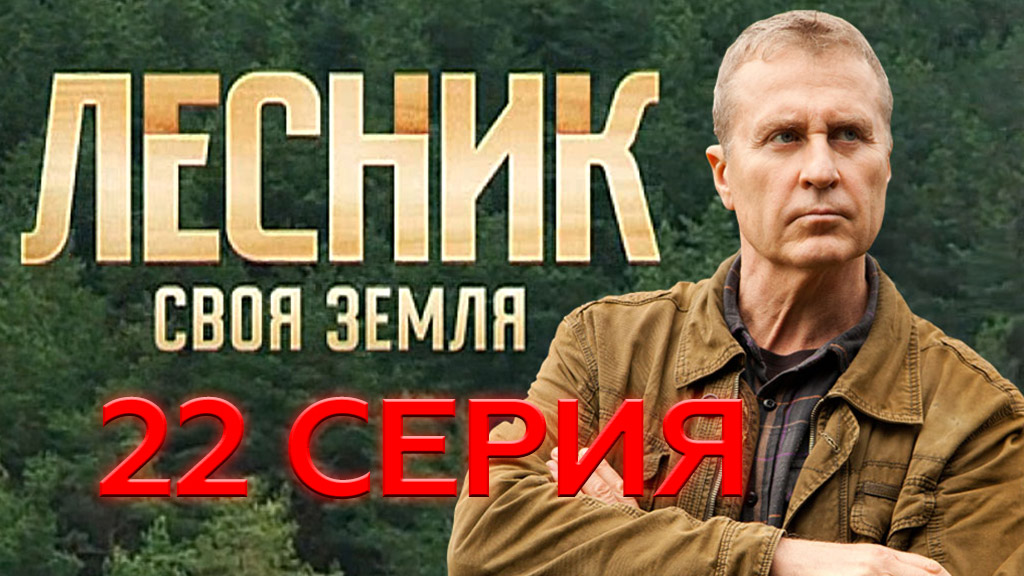 «Лесник. Своя земля». 22 серия | «Шантаж», 2 серия
