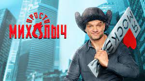 Просто Михалыч сериал 1,2,3,4,5 серия