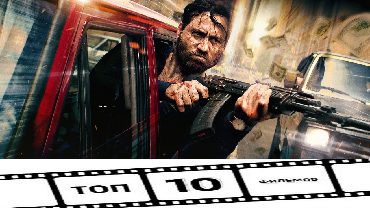 ТОП-10 ЛУЧШИХ БОЕВИКОВ (2020)