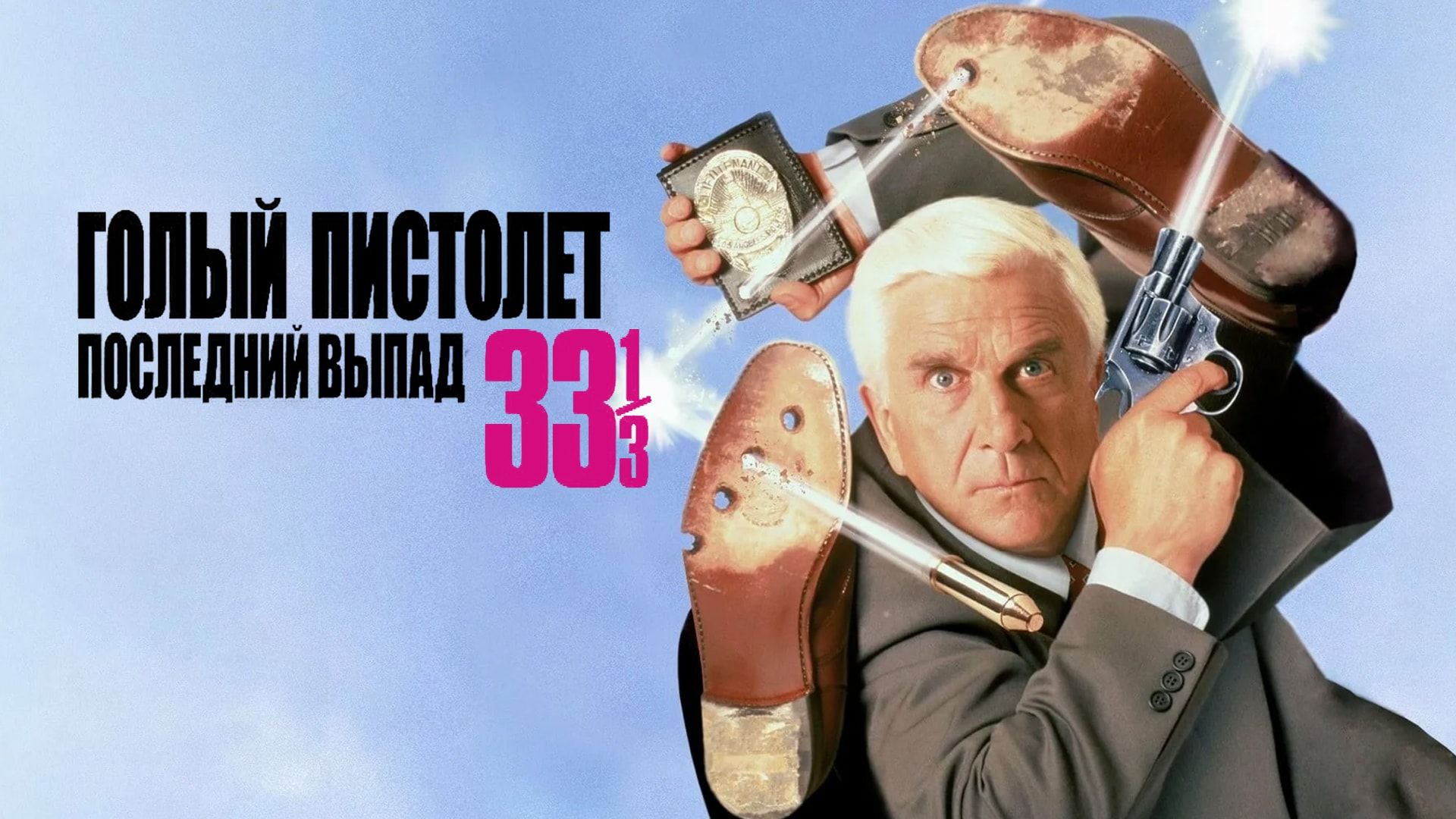 Голый пистолет 33 1/3: Последний выпад | Naked Gun 33 1/3: The Final Insult (1994)