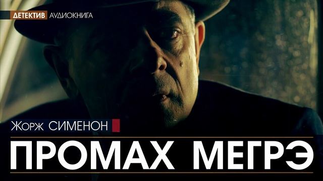 Жорж СИМЕНОН - Промах Мегрэ - АУДИОКНИГА, детектив
