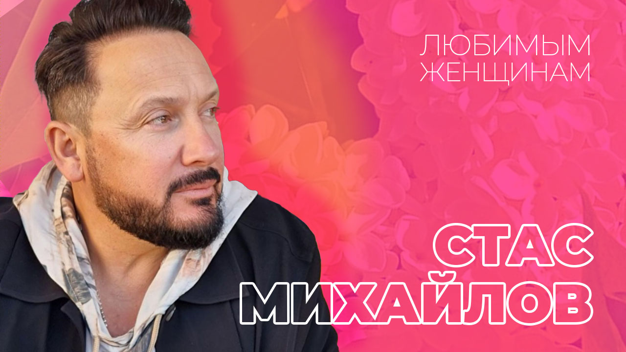 Стас Михайлов - Все для тебя, с праздником, любимые