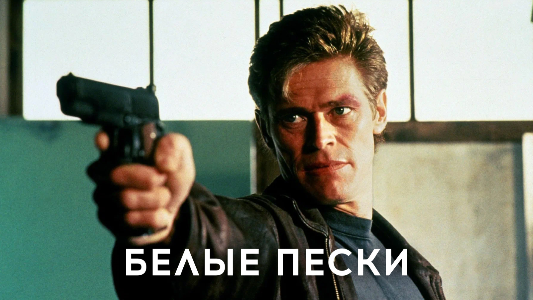 Белые пески | White Sands (1992)