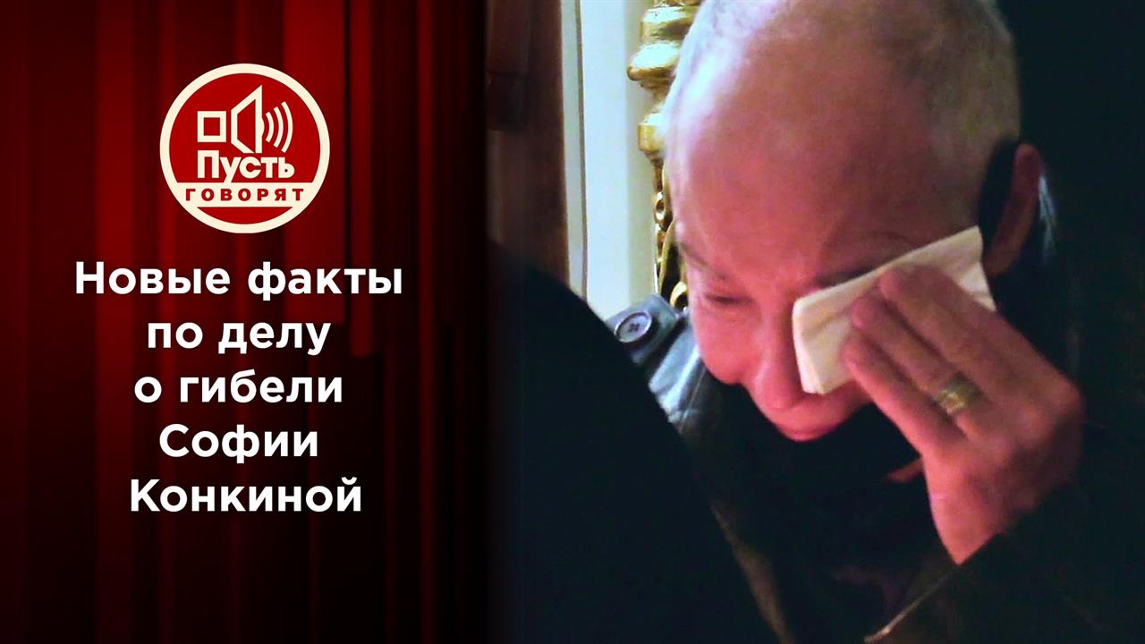 Свидетели гибели Софии Конкиной прерывают молчание. Пусть говорят. Выпуск от 10.02.2022