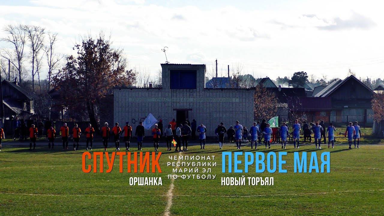 Первое Мая (Новый Торъял) - Спутник (Оршанка) - Чемпионат РМЭ - Футбол [2021]