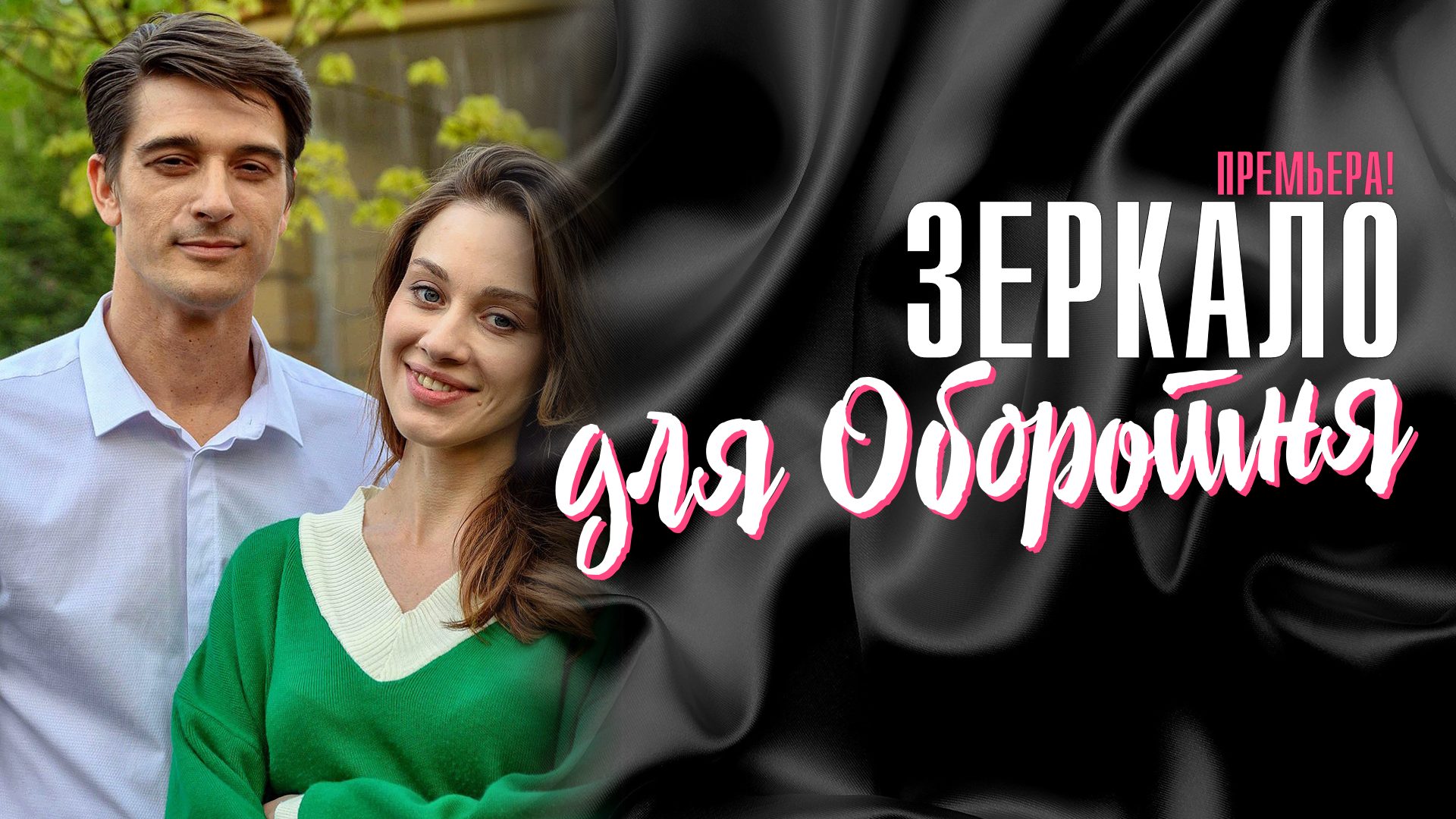 Зеркало для Оборотня 1-8 серия сериал мелодрама