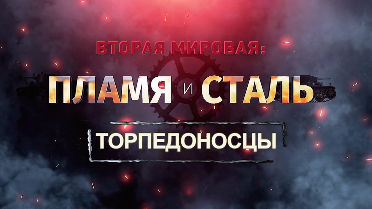 Д/ф «Вторая мировая: пламя и сталь». Торпедоносцы