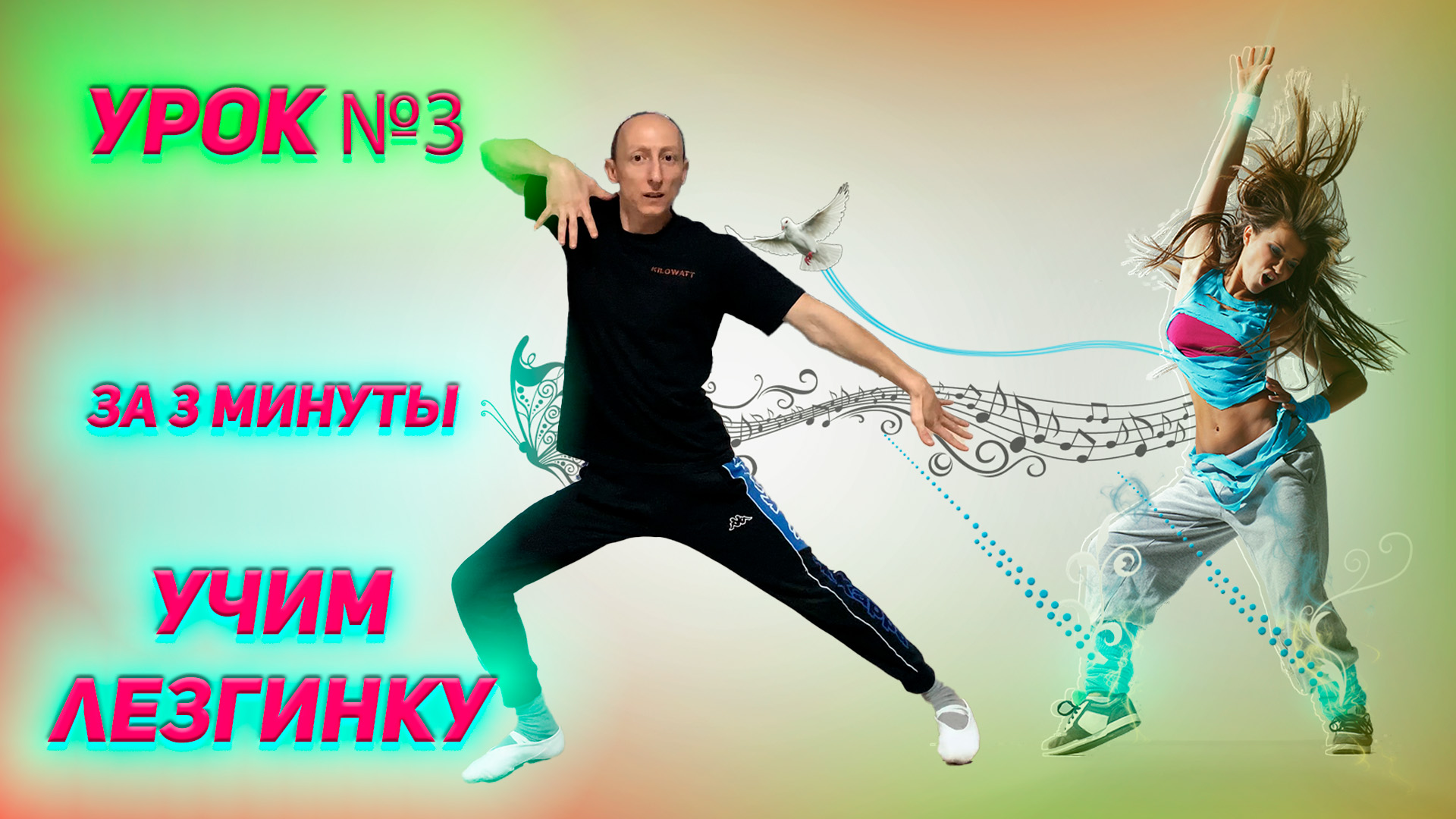 Учим Лезгинку за 3 МИНУТЫ Урок Лезгинки №3 Learn Lezginka