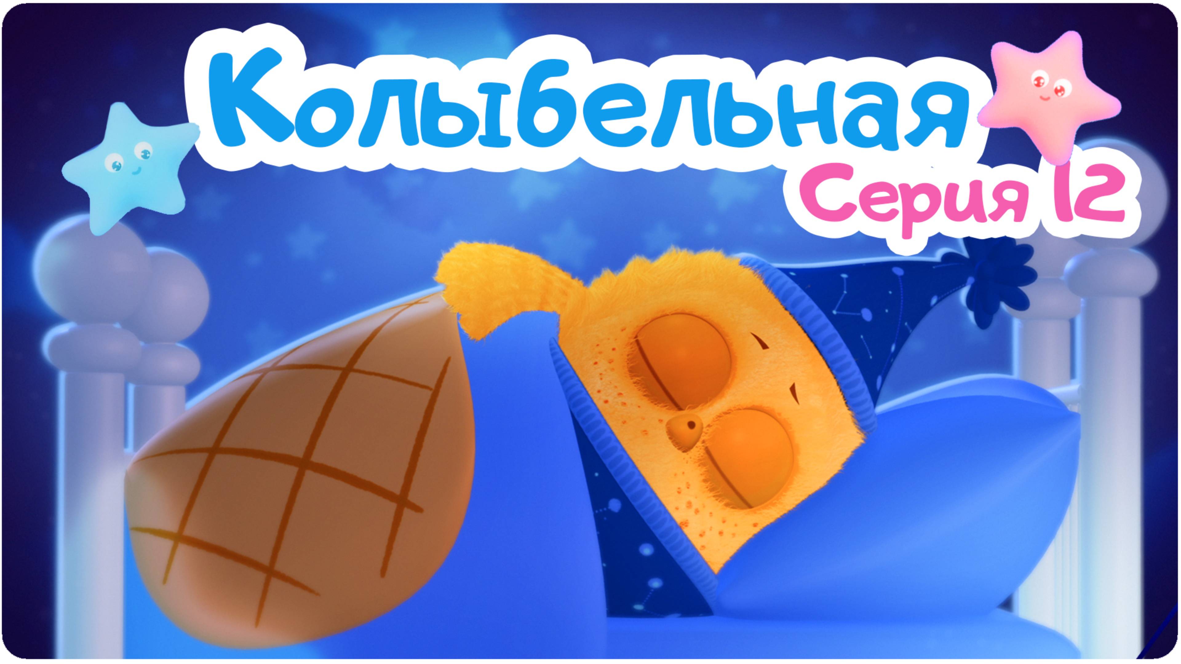 Цып-Цып - КОЛЫБЕЛЬНАЯ - 12 серия. Мультики для малышей
