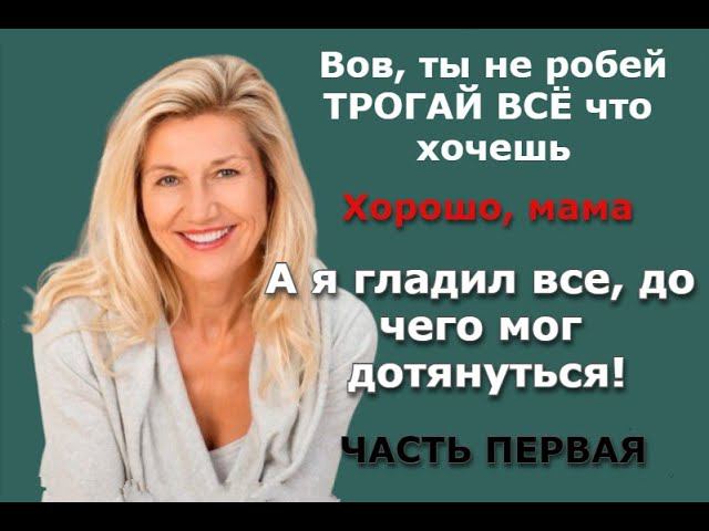 Я стал чувствовать как у МАМЫ внизу все стало мокрое / Реальная история из жизни / Часть первая