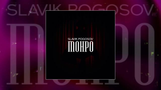 Slavik Pogosov - Монро (Официальная премьера трека)