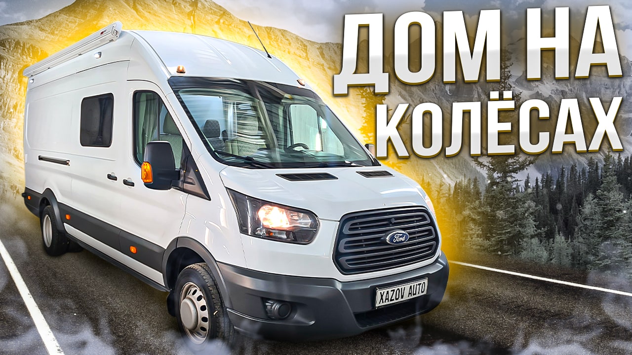 РУССКИЙ АВТОДОМ НА БАЗЕ ФОРД ТРАНЗИТ!