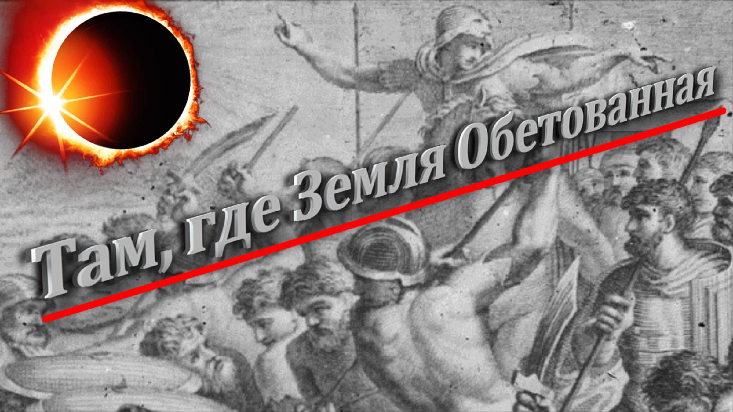 Там, где Земля Обетованная...