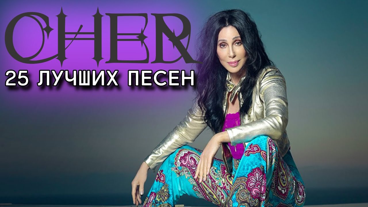 25 лучших песен ШЕР / CHER лучшее // Золотые хиты Шер