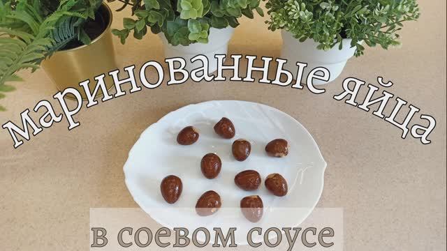 ЯЙЦА, МАРИНОВАННЫЕ В СОЕВОМ СОУСЕ. Перепелиные яйца по-корейски. Необычная закуска
