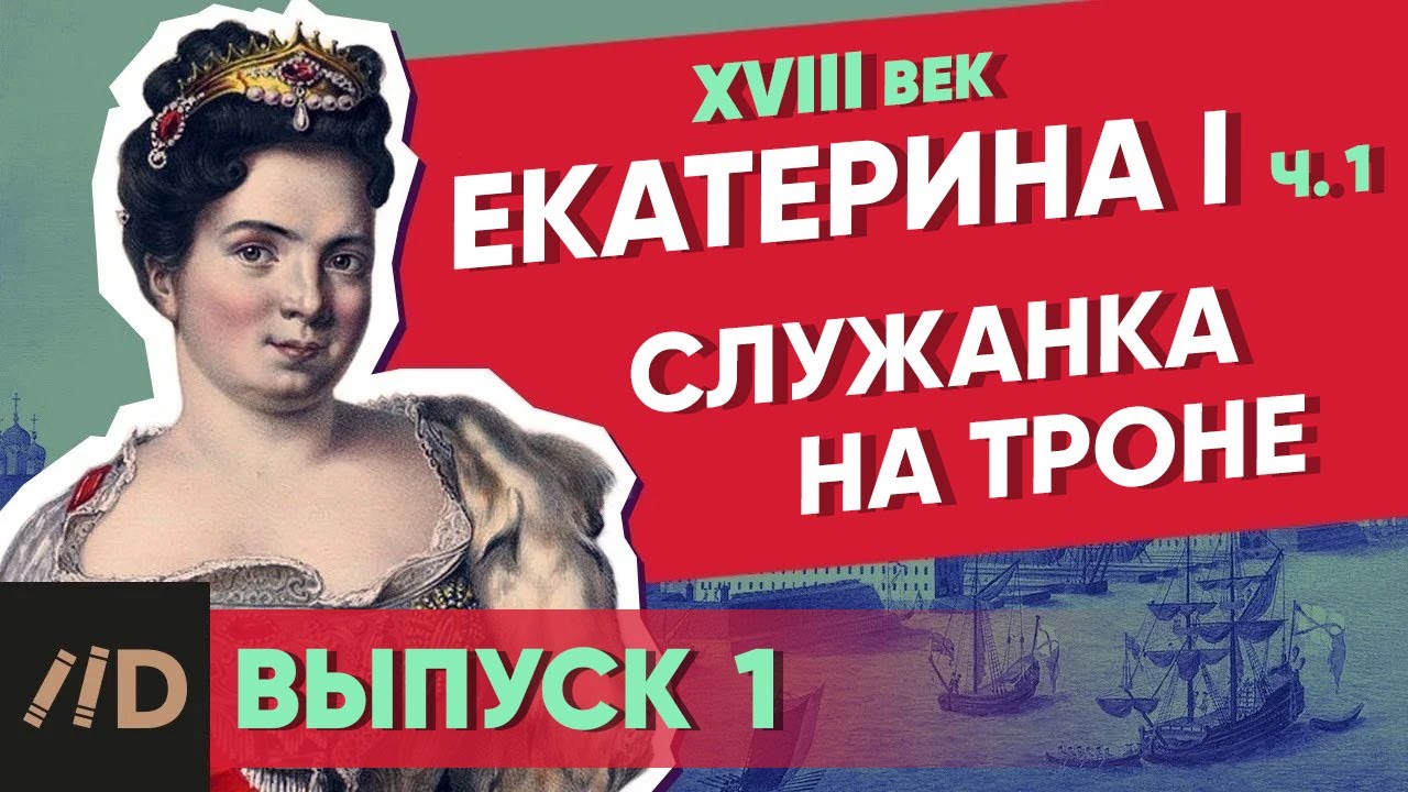 Серия 1. Служанка на троне. ЕКАТЕРИНА I (часть 1)