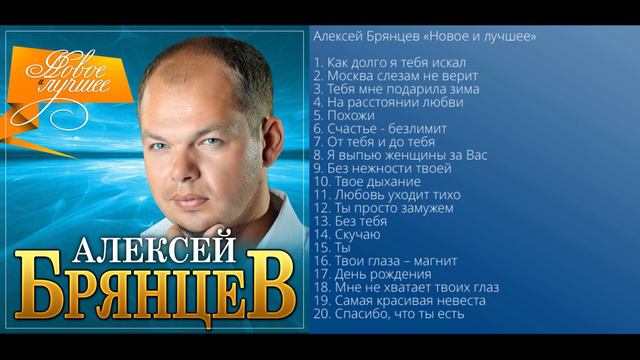 песни . поёт Алексей Брянцев. слушаешь и радуеь себя и окружающих. Новое и лучшее ПРЕМЬЕРА песен