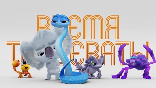 Тизер мультфильма "Дорога домой"