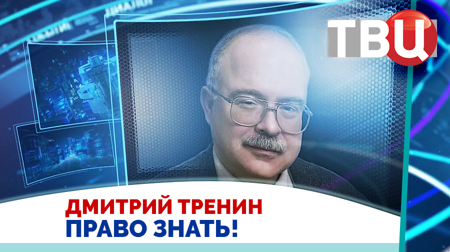 Дмитрий Тренин. Договора СНВ в его нынешнем состоянии больше не будет / Право знать! 01.04.23