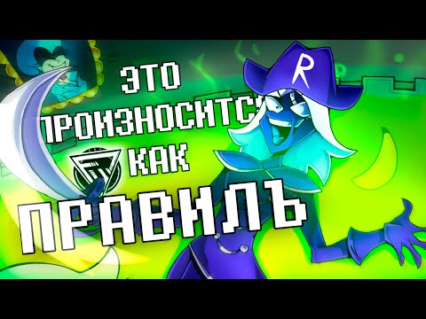 ПЕСНЯ РУУЛС КААРДА - ЭТО ПРОИЗНОСИТСЯ КАК ПРАВИЛЪ | DELTARUNE