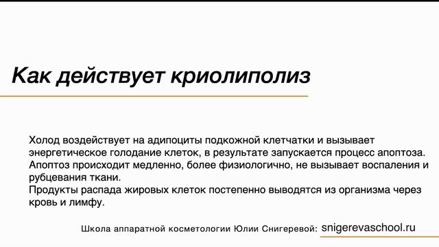Урок. Криолиполиз