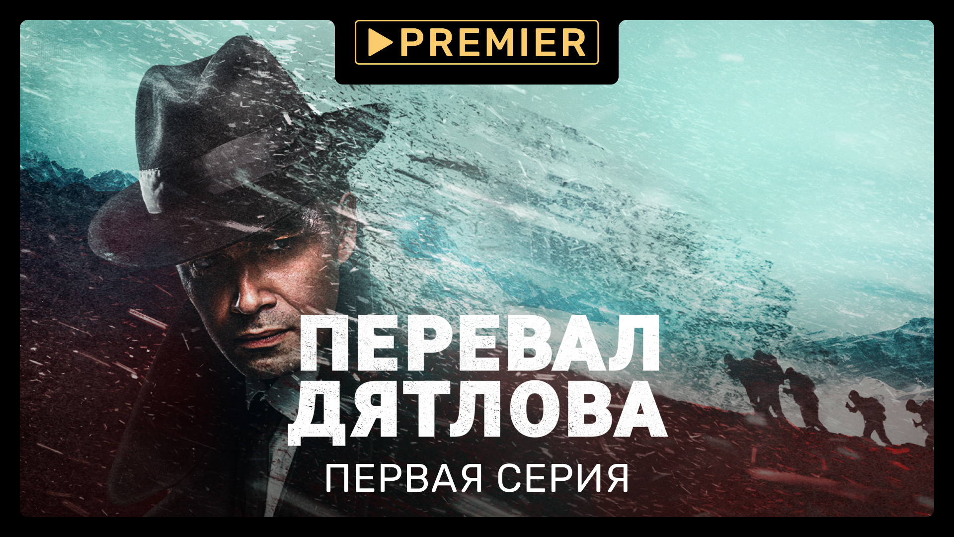Сериал «Перевал Дятлова» | Первая серия | PREMIER