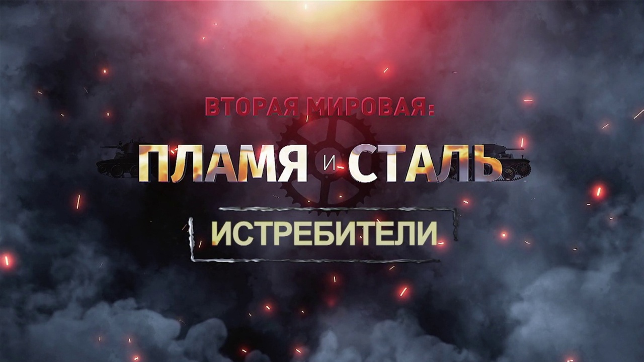 Д/с «Вторая мировая: пламя и сталь». Истребители