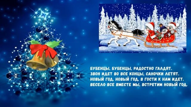Бубенцы, бубенцы, радостно галдят❄️Песня Новогодняя❄️