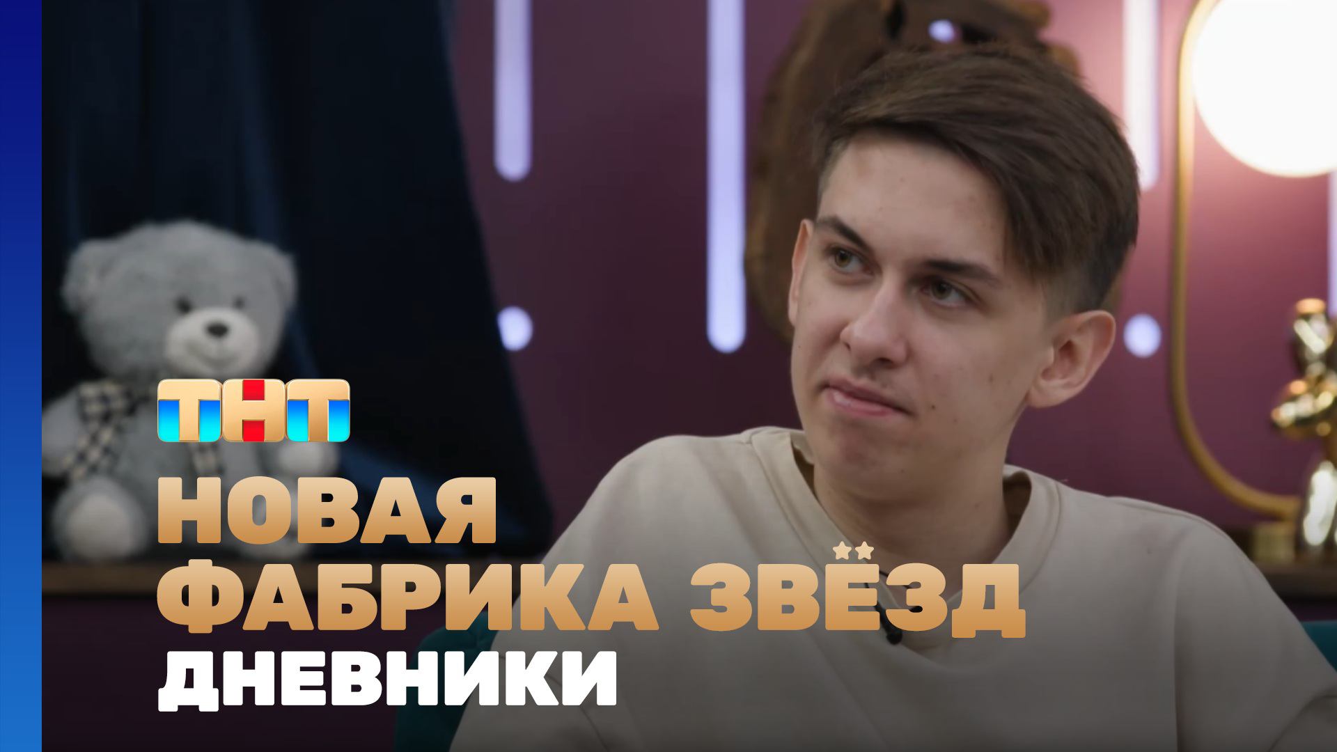 Новая фабрика звезд. Дневники, 50 выпуск