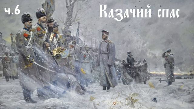 Ерофей Трофимов / Казачий спас ч.6