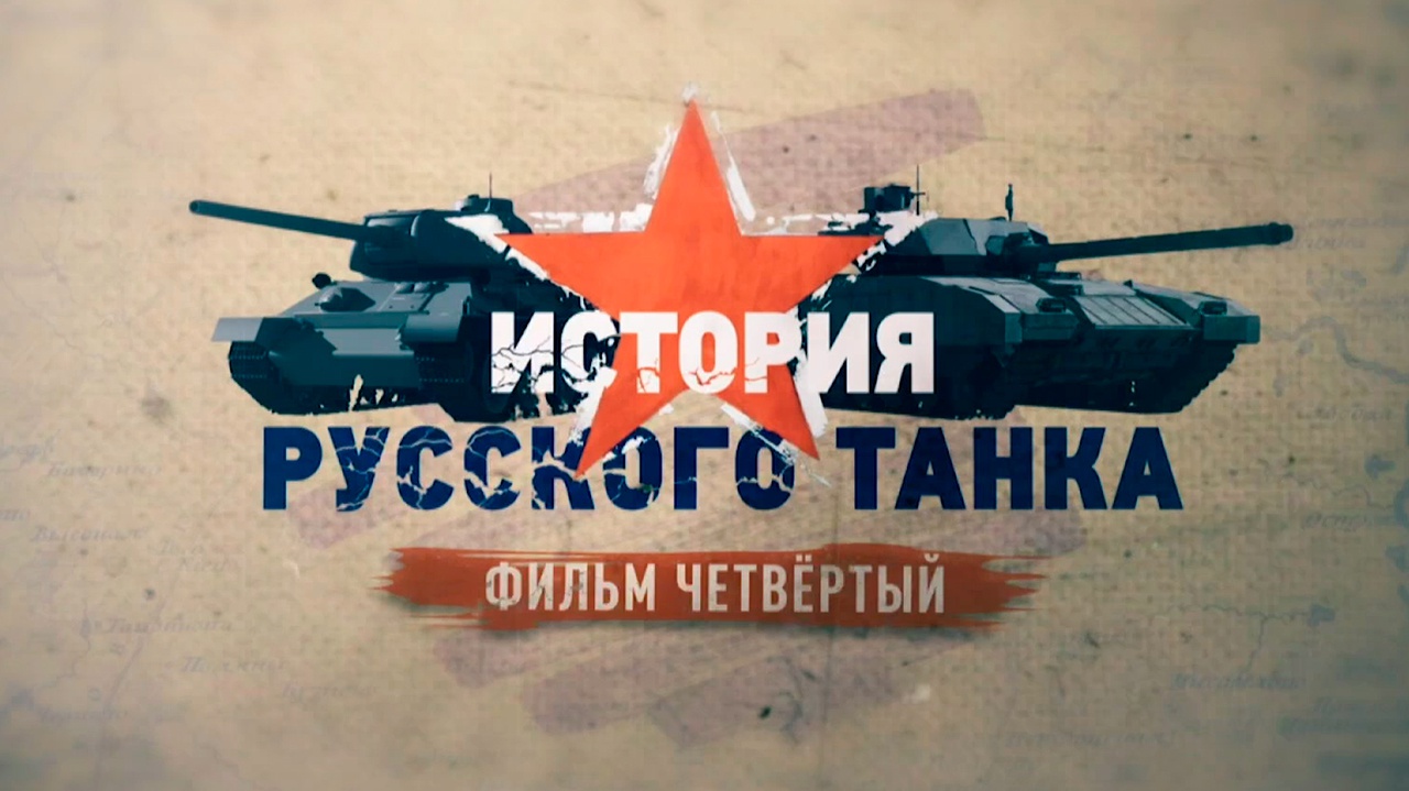 Д/с «История русского танка». Фильм четвертый