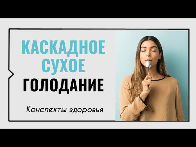 Каскадное сухое голодание
