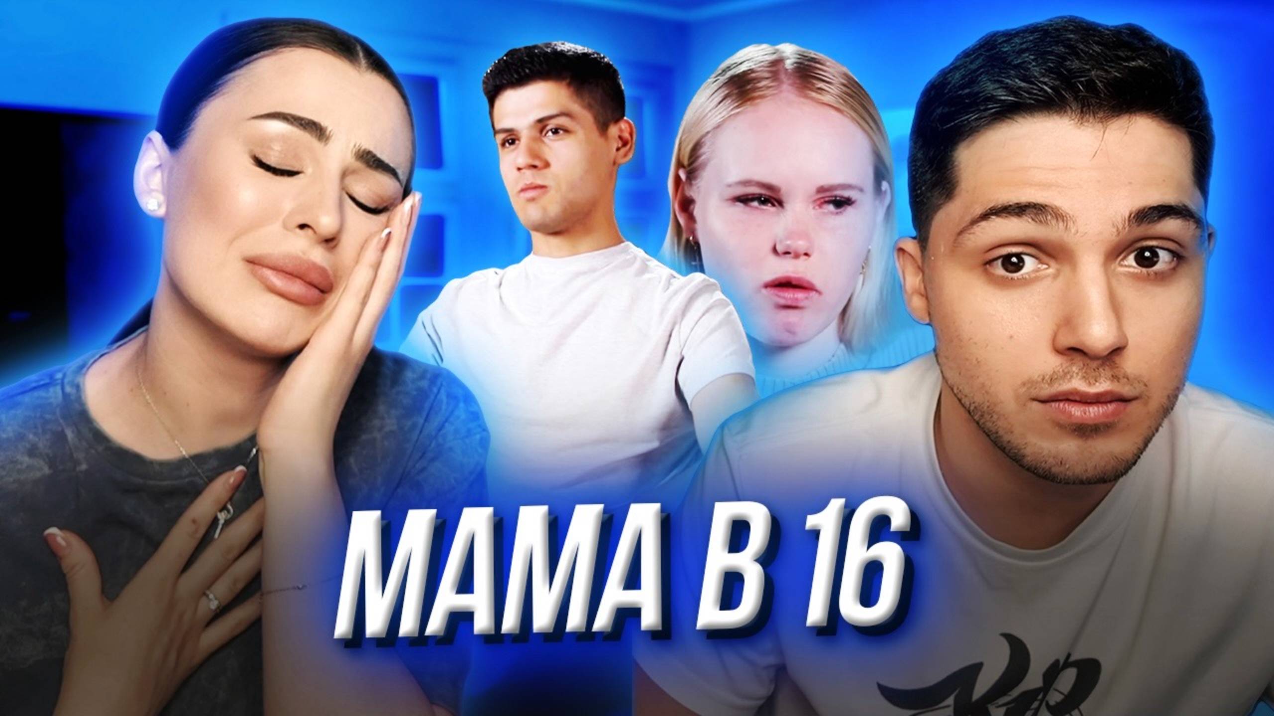 МАМА В 16 | РЕВНОСТЬ И СТРАДАНИЯ