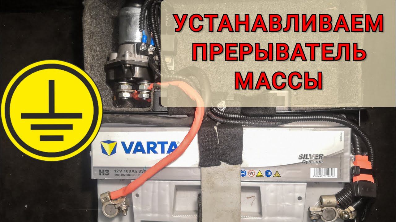 Как подключить выключатель массы "-" или "+" на автомобиль. Управление прерывателя минуса с кнопки.