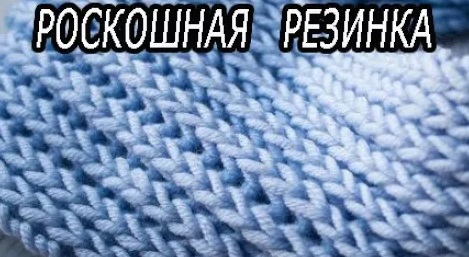 Самая пышная и популярная резинка с идеально ровными краями /Английская резинка по кругу