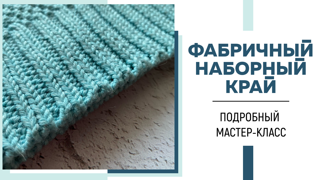 ФАБРИЧНЫЙ НАБОРНЫЙ КРАЙ для резинки 2*2 || Самый простой и быстрый способ || Подробный МК|| Эпизод 5