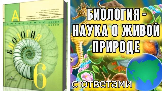 § 1 Биология — наука о живой природе. Биология 6 класс Пасечник, Суматохин, Калинова С ОТВЕТАМИ