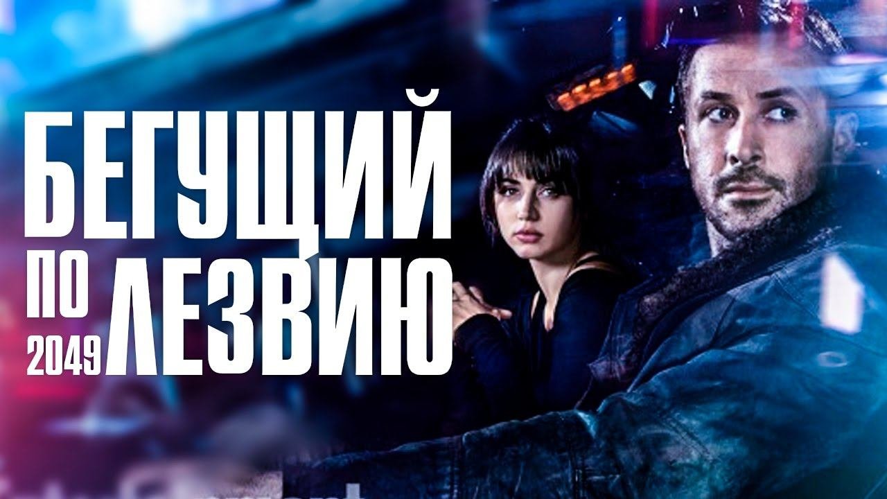 Бегущий по лезвию 2049 (фильм, 2017)
