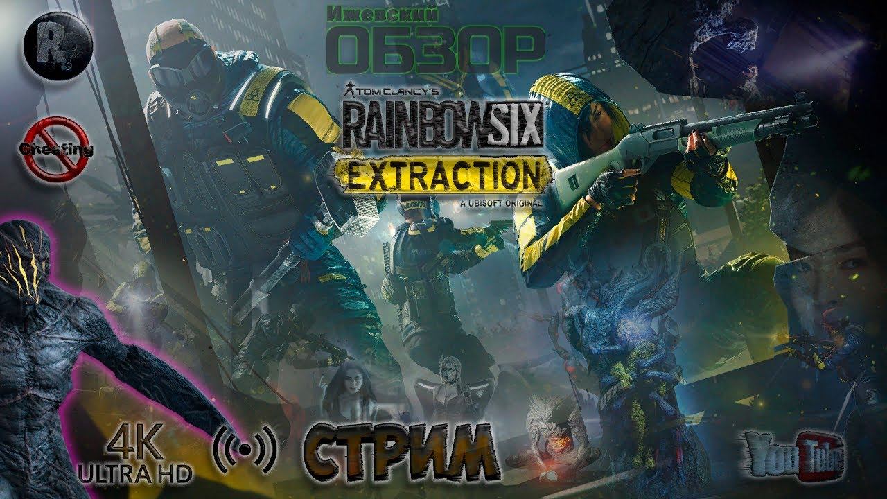 Tom Clancy's Rainbow Six Extraction (Эвакуация) Первый взгляд #RitorPlay