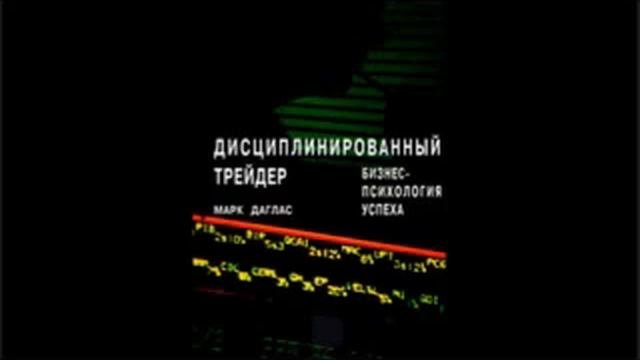 Дисциплинированный трейдер Марк Дуглас аудиокнига