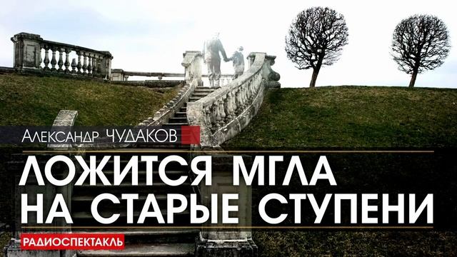 Александр ЧУДАКОВ - Ложится мгла на старые ступени - РАДИОСПЕКТАКЛЬ, аудиокнига