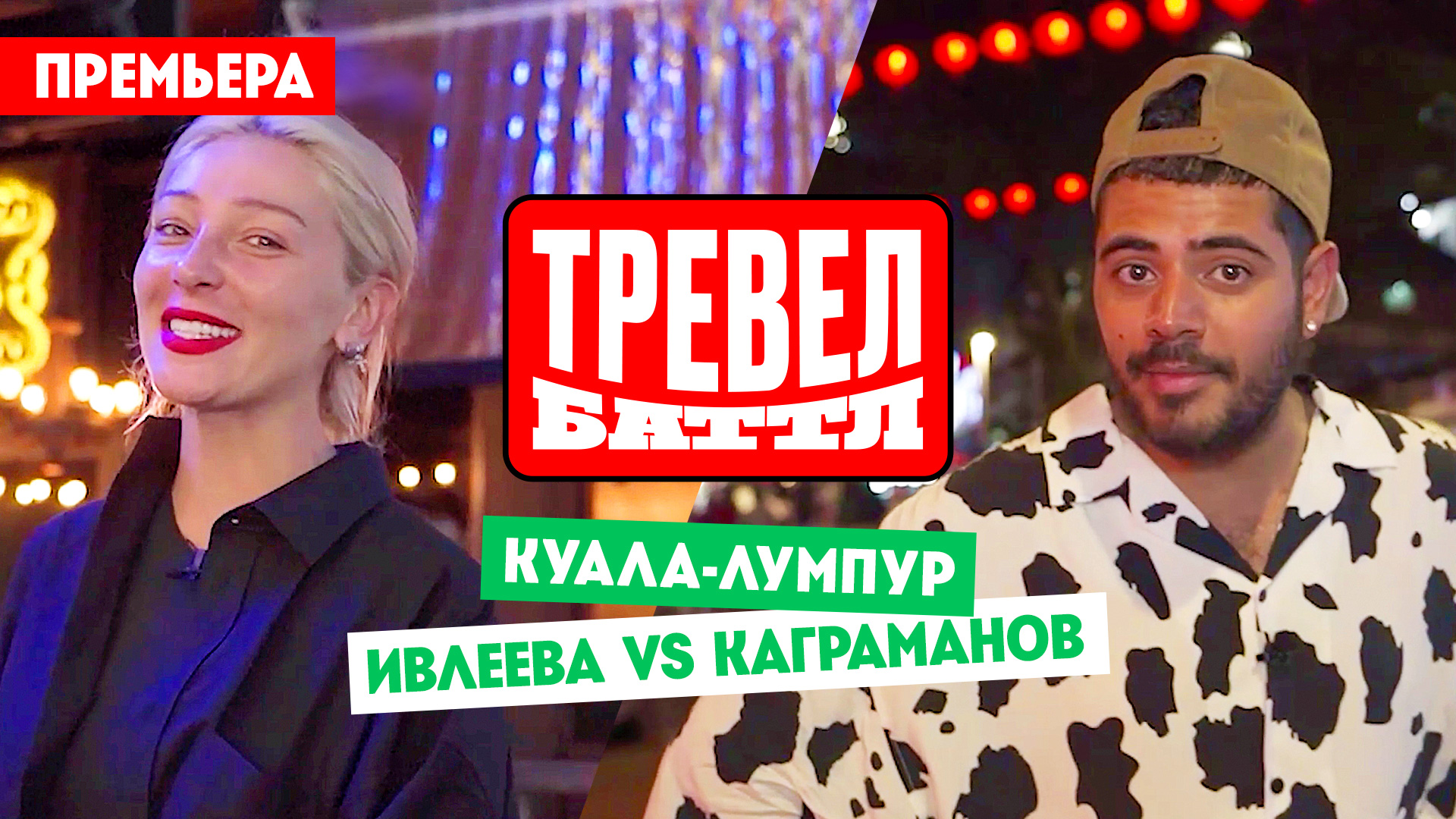 Тревел-баттл: Куала-Лумпур. Малайзия