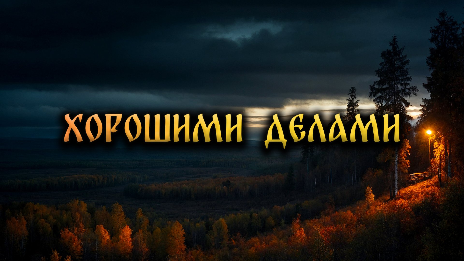 Страшные Истории На Ночь. ХОРОШИМИ ДЕЛАМИ