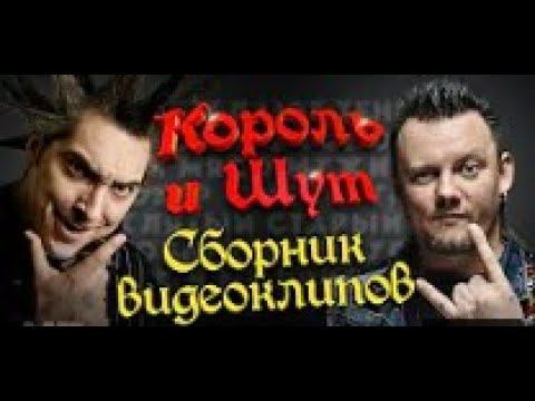 КОРОЛЬ и ШУТ Сборник видеоклипов