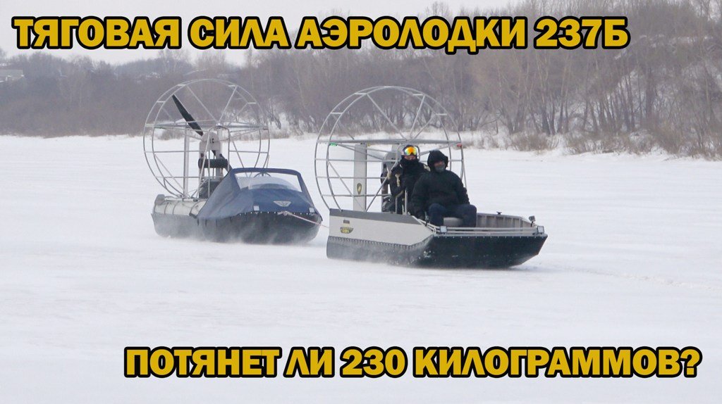 Сможет ли аэролодка "Нерпа 237Б" буксировать 230кг?