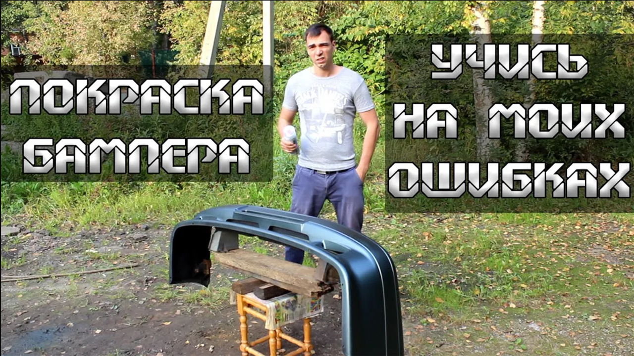 Покраска бампера баллончиком. Учитесь на моих ошибках, что бы получилось четко)