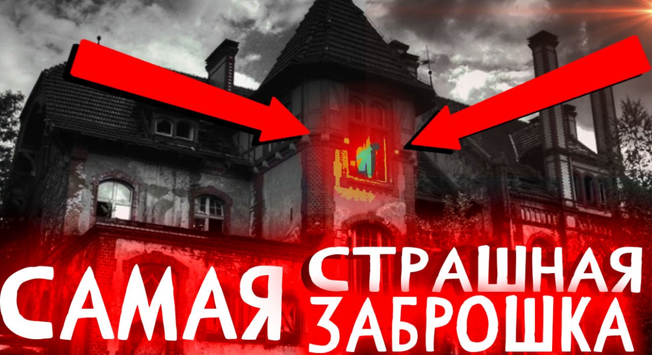 САМАЯ СТРАШНАЯ ЗАБРОШКА