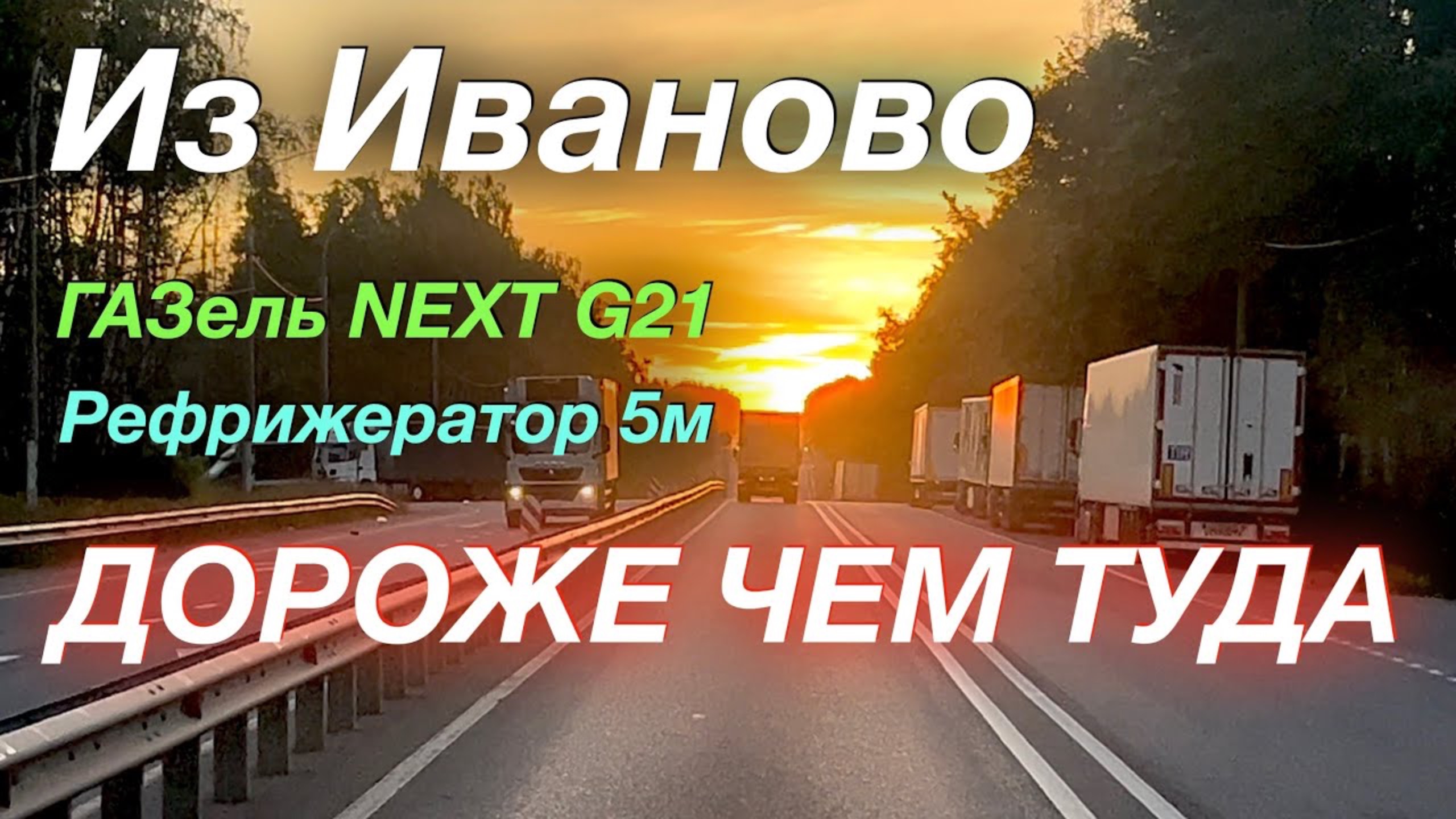 Сгонял в Иваново ГАЗель NEXT G2,5 Рефрижератор 5м