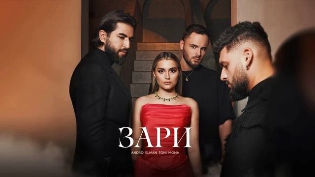 Andro, ELMAN, TONI, MONA — Зари