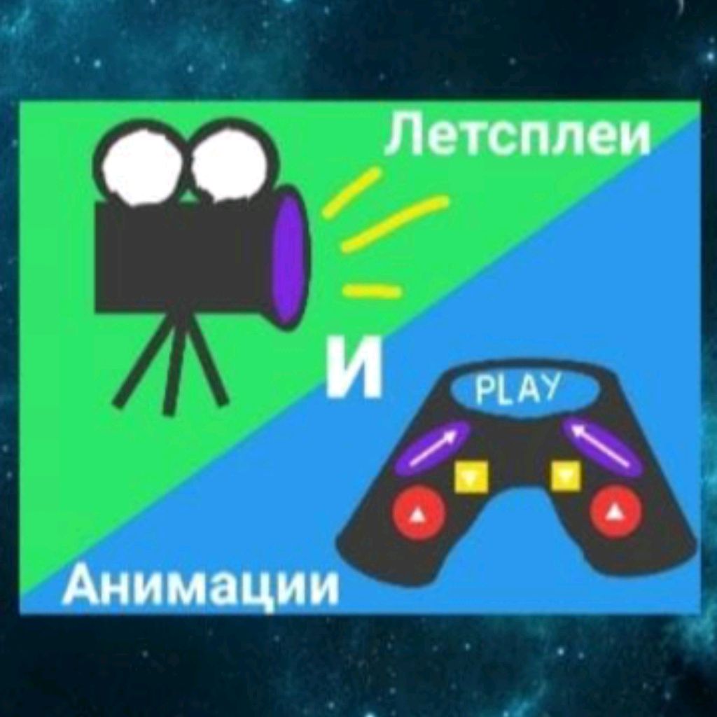 Летсплеи и Анимации